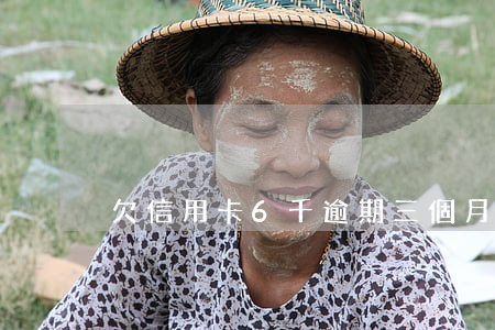 欠信用卡6千逾期三個月