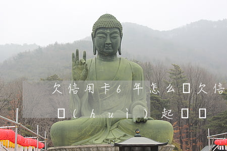 欠信用卡6年怎么辦 欠信用卡六年了銀行還會(huì)起訴嗎?