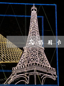 欠信用卡6毛錢怎么辦
