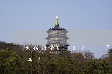 欠信用卡6萬3年沒還了（信用卡3萬逾期6年了）