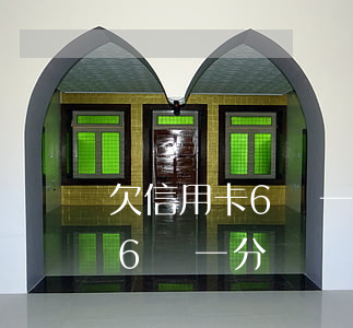 欠信用卡6萬一分沒還會怎么樣-欠信用卡6萬一分沒還會怎么樣呢