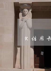 欠信用卡6萬一年了 欠信用卡六萬元怎么辦