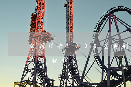 欠信用卡7000会判刑多少（欠信用卡7500块钱）