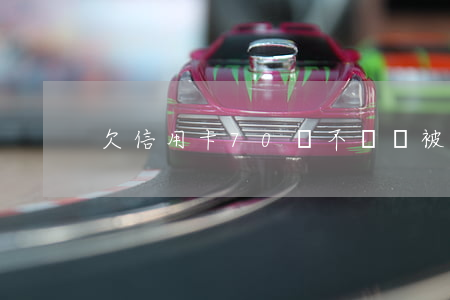 欠信用卡70萬不還會被判幾年-