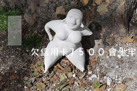 欠信用卡7500會坐牢嗎（信用卡欠75萬）