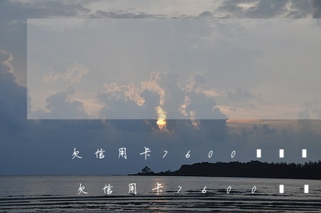 欠信用卡7600沒還會(huì)判刑嗎(欠信用卡7600沒還會(huì)判刑嗎)