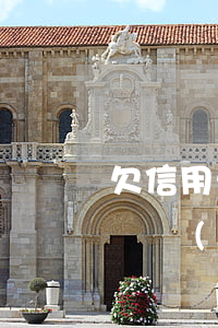 欠信用卡7萬(wàn)4年沒(méi)還會(huì)怎么樣-欠信用卡7萬(wàn)4年沒(méi)還會(huì)怎么樣呢