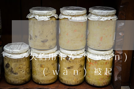 欠信用卡7萬(wàn)被逮捕 欠信用卡七萬(wàn)被起訴屬于民事還是刑事