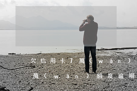 欠信用卡7萬(wàn)逾期后果(信用卡7萬(wàn)額度逾期)