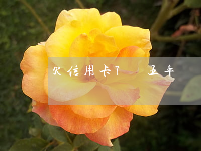 欠信用卡7萬五年沒還