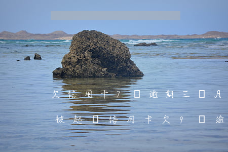 欠信用卡7萬逾期三個月 已經(jīng)被起訴（信用卡欠9萬逾期起訴前流程）