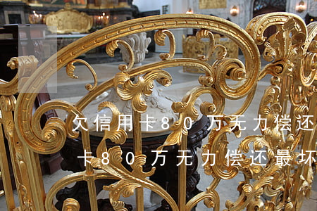 欠信用卡80万无力偿还最坏结果-欠信用卡80万无力偿还最坏结果是什么