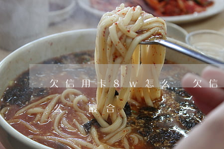 欠信用卡8w怎么辦 欠信用卡80000怎么還最合適