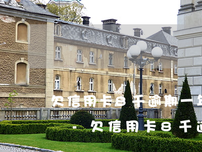 欠信用卡8千逾期一年沒(méi)還怎么辦-欠信用卡8千逾期一年沒(méi)還怎么辦呢