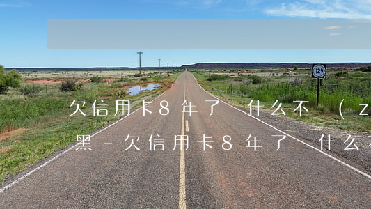 欠信用卡8年了為什么不執(zhí)行拉黑-欠信用卡8年了為什么不執(zhí)行拉黑電話