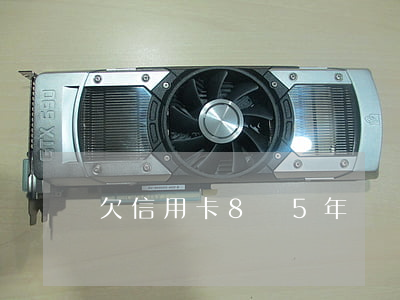 欠信用卡8萬5年沒還怎么樣了-