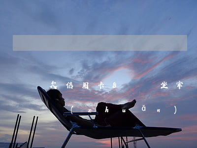 欠信用卡8萬會坐牢嗎（欠8萬信用卡怎么周轉(zhuǎn)）