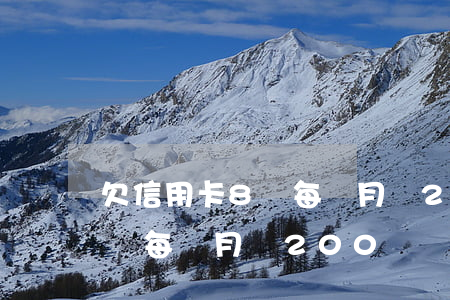 欠信用卡8萬每個月還200-欠信用卡8萬每個月還200
