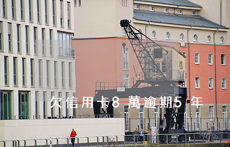 欠信用卡8萬逾期5年