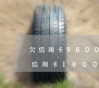 欠信用卡9800逾期會(huì)坐牢(欠信用卡18000逾期了三個(gè)月會(huì)坐牢嗎)