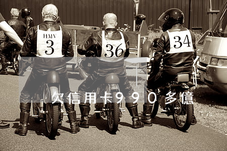 欠信用卡990多億