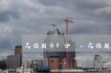 欠信用卡9分錢-欠信用卡分期好嗎
