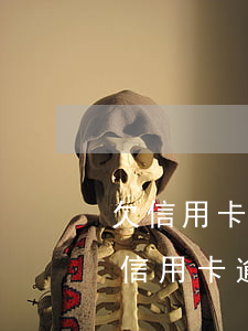 欠信用卡9萬逾期3個(gè)月(欠兩萬塊信用卡,逾期7個(gè)月了)