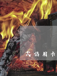 欠信用卡一万五千多(欠信用卡一万五千多)