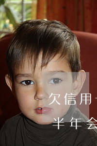 欠信用卡一万逾期半年-欠信用卡一万逾期半年会怎么样