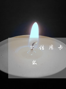 欠信用卡一共3萬多(欠信用卡一共3萬多怎么辦)