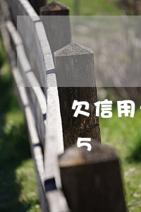 欠信用卡一共50萬實在還不上（信用卡欠55萬）