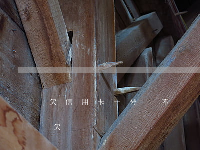 欠信用卡一分錢不還會怎么樣（信用卡一分不欠）