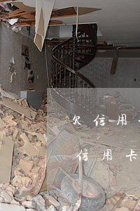 欠信用卡一千多塊會(huì)被起訴嗎（欠信用卡1千元）