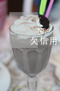 欠信用卡一定要還嗎(欠信用卡有什么后果)