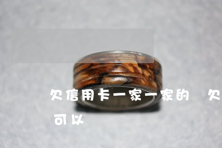 欠信用卡一家一家的還(欠信用卡一家一家還可以嗎)