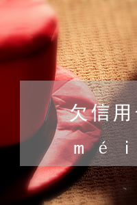 欠信用卡一年7000(欠信用卡一年了沒(méi)催是什么原因)