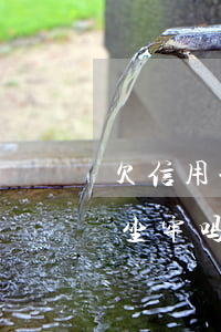 欠信用卡一年半没还(欠信用卡一年半没还会坐牢吗)