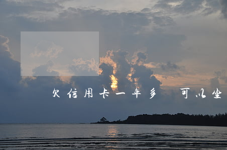 欠信用卡一年多還可以坐地鐵嗎-