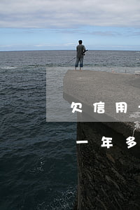 欠信用卡一年多還沒還會怎么樣-欠信用卡一年多還沒還會怎么樣嗎