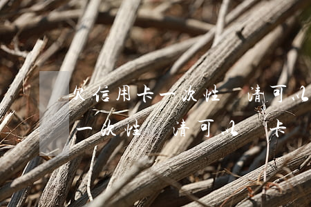 欠信用卡一次性還清可以銷卡嗎-欠信用卡一次性還清可以銷卡嗎