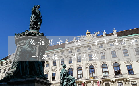 欠信用卡一次還完可以打折么(欠信用卡要求一次性還清怎么辦)