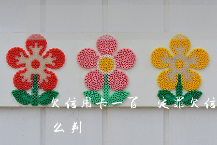 欠信用卡一百萬定罪(欠信用卡一百萬定罪怎么判)