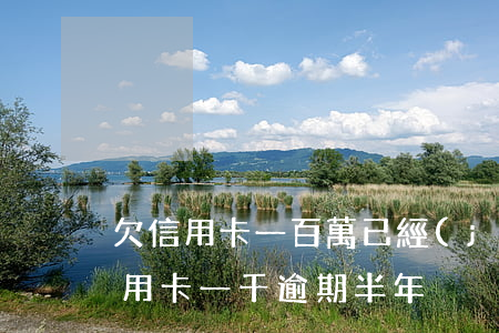 欠信用卡一百萬已經(jīng)逾期(欠信用卡一千逾期半年)