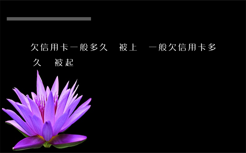 欠信用卡一般多久會被上門(一般欠信用卡多久會被起訴)