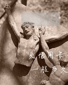 欠信用卡一般多久會被正式起訴-欠信用卡一般多久會被正式起訴呢