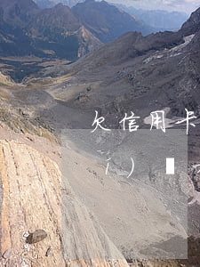 欠信用卡一般多長(zhǎng)時(shí)間才會(huì)被起訴-欠信用卡一般多長(zhǎng)時(shí)間才會(huì)被起訴呢