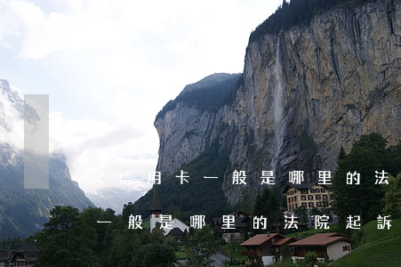 欠信用卡一般是哪里的法院起訴-欠信用卡一般是哪里的法院起訴呢