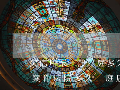 欠信用卡一般開庭多久下判決書（信用卡逾期案件法院多久開庭后）