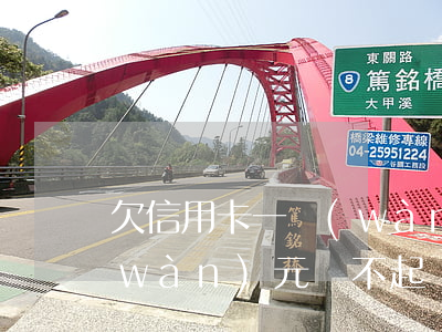欠信用卡一萬(wàn)塊（欠信用卡一萬(wàn)元還不起）