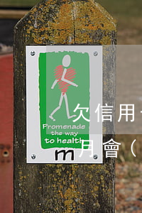 欠信用卡一萬(wàn)逾期三個(gè)月會(huì)怎樣-欠信用卡一萬(wàn)逾期三個(gè)月會(huì)怎樣處理